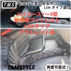ハイエース1〜9型　助手席フットレスト　LOWタイプ アウトレット品　車中泊 ハイエース1〜9型 助手席フットレスト LOWタイプ アウトレット品 車