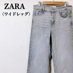 ZARA ザラ　グレーストレートジーンズ　ワイドレッグストレッチ　Sサイズ