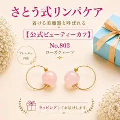 さとう式リンパケア 【公式】ビューティーカフ No.802 アベンチュリン 