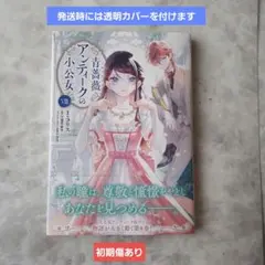 青薔薇アンティークの小公女8 - メルカリ