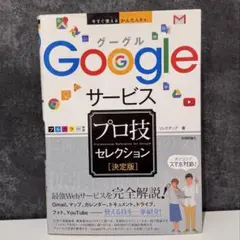 Googleサービス プロ技セレクション [決定版]