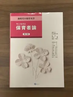 今に生きる保育者論 第4版 新時代の保育双書