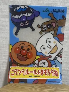 それいけ！アンパンマン クリアファイル JA共済 비매품