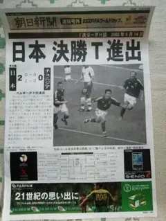 サッカー2002ワールドカップ 号外 日本 チュニジア 朝日新聞