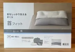 NITORI 首をしっかり支えるまくら 首フィット