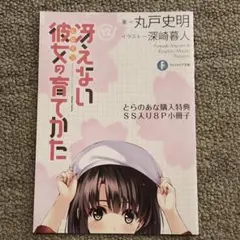 2026年最新】冴えない彼女の育て方 特典の人気アイテム - メルカリ