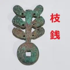 H*3様 大布黄千　古文銭　新　古銭　中国　穴銭　貨幣 H*3様 大布黄千 古文銭 新 古銭 中国 穴銭 貨幣 - メルカリ