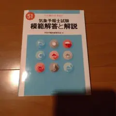 2026年最新】気象予報士試験 模範解答と解説の人気アイテム - メルカリ