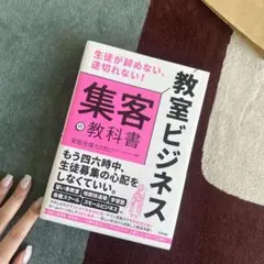 【書店カバー付き】生徒が辞めない、途切れない! 教室ビジネス 集客の教科書