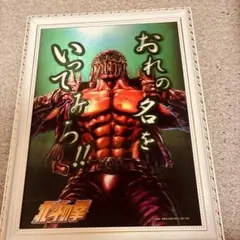 北斗の拳 ジャギ おれの名をいってみろ『名台詞3Dパネルポスター 額縁付き 』