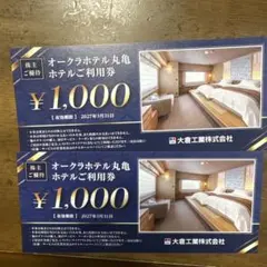 オークラホテル丸亀　食事券　¥1000x2枚