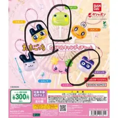 たまごっち カラフルキャンディチャーム　３種