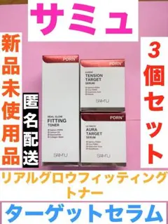 サミュ PDRN リアルグロウフィッティングトナー ターゲットセラム 3個セットのサムネイル