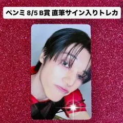 ATEEZ ウヨン 8/5 ペンミ B賞 直筆サイン入り トレカ ATEEZ ウヨン 8/5 ペンミ B賞 直筆サイン入り トレカ - メルカリ