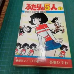 2026年最新】ふたりと5人 吾妻ひでおの人気アイテム - メルカリ