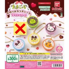 たまごっち 手作りおやつチャーム 平成女児チョコ セミコンプリート ガチャ