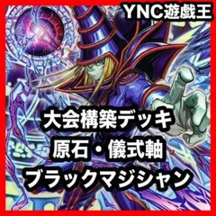 ブラックマジシャン デッキ 遊戯王 本格構築