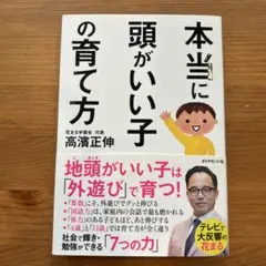 本当に頭がいい子の育て方