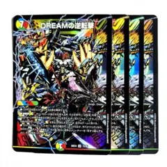 ❗️まとめ買いでお得❗️DREAMの逆転撃　ドリーム　4枚　2