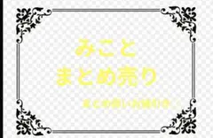 【送料込み・売り切り価格！】シクフォニ　みこと　まとめ売り 即購入△】 シクフォニ みこと まとめ売り - メルカリ