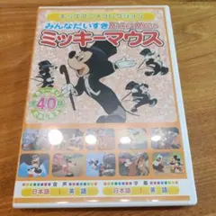 ミッキーマウスDVD40話