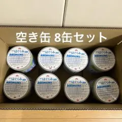 森永 はぐくみ ミルク缶 空き缶 8缶セット 工作材料 まとめ売り DIY