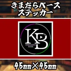 【送料無料】きまだらベースステッカー【KB-1】