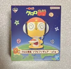 ケロロ軍曹 一番くじ D賞 クルル曹長 ソフビフィギュア