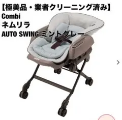 コンビ Combi ネムリラ AUTO SWING ミントグレーのサムネイル