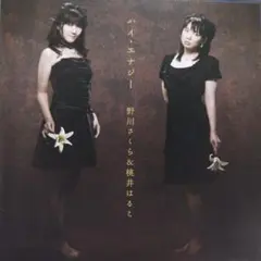 野川さくら&桃井はるこ / ハイ・エナジー