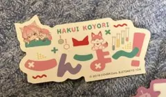 ホロライブ　博衣こよりさん　ダイカットステッカーのサムネイル