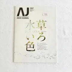 AQUA JOURNAL 257号 ADA アクアデザインアマノ 天野尚