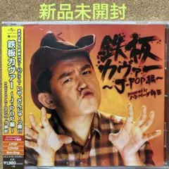 【新品未開封】鉄板カヴァー ～J-POP編～ (CD)