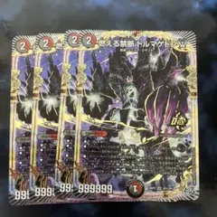 デュエマ 燃える禁断 ドルマゲドンW 4枚セット