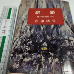 駅路 松本清張 傑作短編集 (6)　昭和44年発行中古
