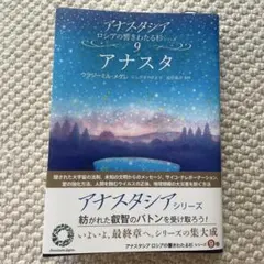 アナスタシア ロシアの響きわたるシベリア杉シリーズ 9巻 アナスタ