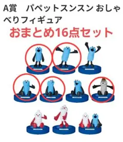 パペットスンスンHappyくじ　A賞・C賞・E賞・H賞　おまとめ16点セット