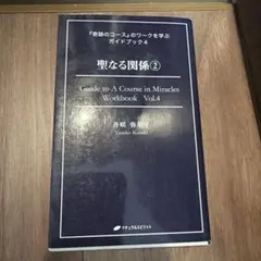 聖なる関係 2