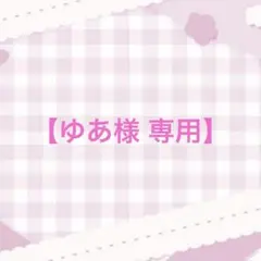 ゆあ様専用