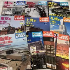 週刊 JR全駅・全車両基地 10冊　140周年特別企画　　横浜駅等