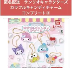 匿名配送　サンリオキャラクターズ　カラフルキャンディチャーム　コンプリート③