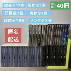 島耕作　87冊　課長〜会長　学生〜係長 島耕作 87冊 課長〜会長 学生〜係長 - メルカリ