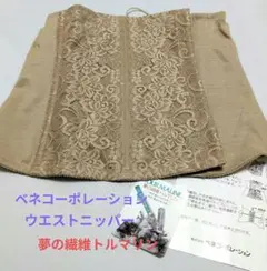 高級　ウエストニッパー　70 夢の繊維トルマリン　素材　ベネコーポレーション