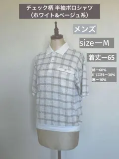 チェック柄 半袖ポロシャツ（ホワイト&ベージュ系）のサムネイル