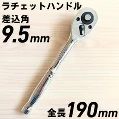 ラチェットハンドル 9.5 ソケットレンチ 自動車 整備 変換アダプター 激安
