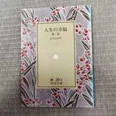 人生の幸福 正宗白鳥 39.3