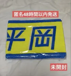 日向坂46 平岡海月 君しか勝たん 個別マフラータオル 新品 미개봉