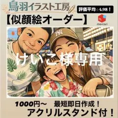 けいこ様　評価⭐︎4.98！ 似顔絵 オーダー イラスト プレゼント