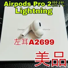 Apple AirPods Pro 2世代 片耳 左耳 Lightning 充電