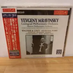 未使用未開封 CD ムラヴィンスキー指揮ワーグナー歌劇タンホイザー/リスト希少盤